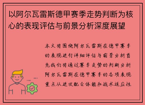 以阿尔瓦雷斯德甲赛季走势判断为核心的表现评估与前景分析深度展望 以阿尔瓦雷斯德甲赛季走势判断为核心的表现评估与前景分析深度展望
