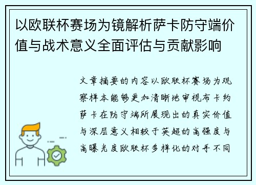 以欧联杯赛场为镜解析萨卡防守端价值与战术意义全面评估与贡献影响