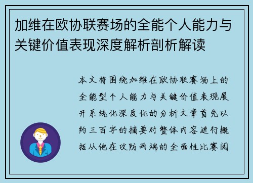 加维在欧协联赛场的全能个人能力与关键价值表现深度解析剖析解读