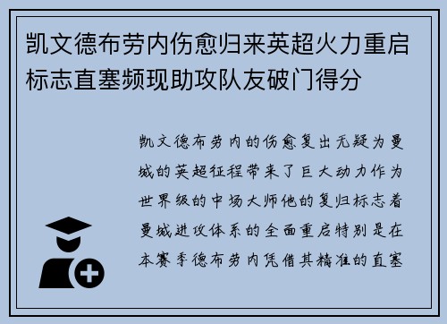 凯文德布劳内伤愈归来英超火力重启标志直塞频现助攻队友破门得分