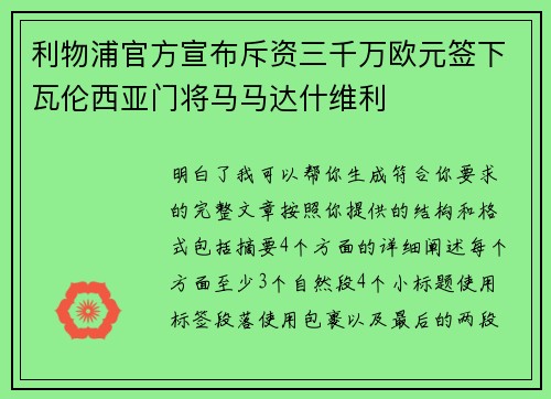 利物浦官方宣布斥资三千万欧元签下瓦伦西亚门将马马达什维利 利物浦官方宣布斥资三千万欧元签下瓦伦西亚门将马马达什维利