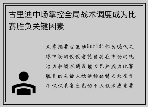 古里迪中场掌控全局战术调度成为比赛胜负关键因素 古里迪中场掌控全局战术调度成为比赛胜负关键因素