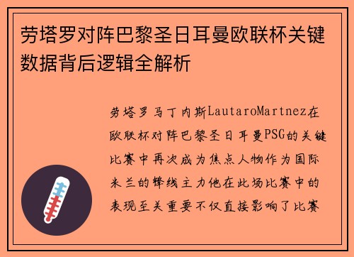 劳塔罗对阵巴黎圣日耳曼欧联杯关键数据背后逻辑全解析