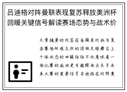 吕迪格对阵曼联表现复苏释放美洲杯回暖关键信号解读赛场态势与战术价值 吕迪格对阵曼联表现复苏释放美洲杯回暖关键信号解读赛场态势与战术价值