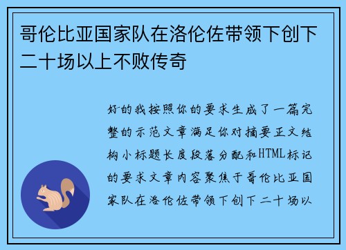哥伦比亚国家队在洛伦佐带领下创下二十场以上不败传奇