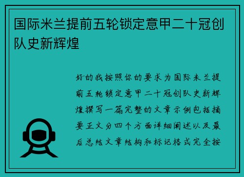 国际米兰提前五轮锁定意甲二十冠创队史新辉煌