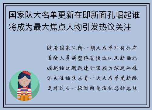 国家队大名单更新在即新面孔崛起谁将成为最大焦点人物引发热议关注