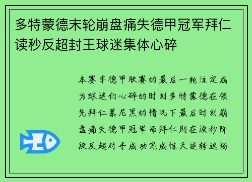多特蒙德末轮崩盘痛失德甲冠军拜仁读秒反超封王球迷集体心碎 多特蒙德末轮崩盘痛失德甲冠军拜仁读秒反超封王球迷集体心碎