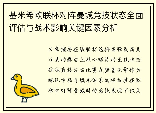 基米希欧联杯对阵曼城竞技状态全面评估与战术影响关键因素分析 基米希欧联杯对阵曼城竞技状态全面评估与战术影响关键因素分析