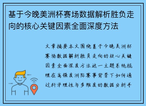 基于今晚美洲杯赛场数据解析胜负走向的核心关键因素全面深度方法 基于今晚美洲杯赛场数据解析胜负走向的核心关键因素全面深度方法