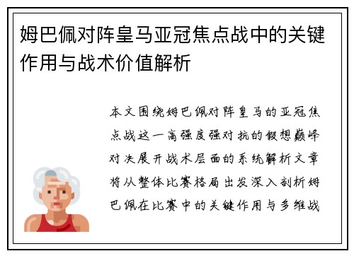 姆巴佩对阵皇马亚冠焦点战中的关键作用与战术价值解析 姆巴佩对阵皇马亚冠焦点战中的关键作用与战术价值解析