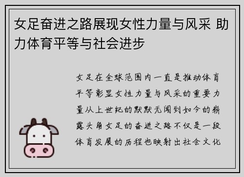 女足奋进之路展现女性力量与风采 助力体育平等与社会进步 女足奋进之路展现女性力量与风采 助力体育平等与社会进步