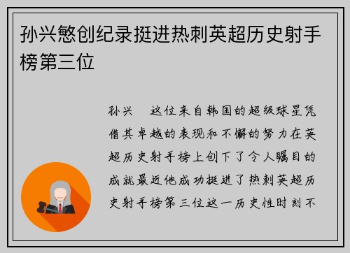 孙兴慜创纪录挺进热刺英超历史射手榜第三位 孙兴慜创纪录挺进热刺英超历史射手榜第三位