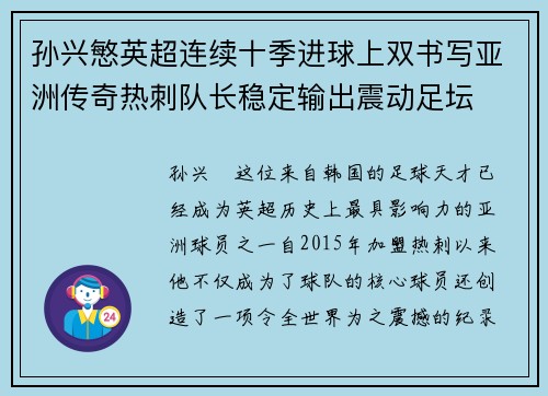 孙兴慜英超连续十季进球上双书写亚洲传奇热刺队长稳定输出震动足坛 孙兴慜英超连续十季进球上双书写亚洲传奇热刺队长稳定输出震动足坛