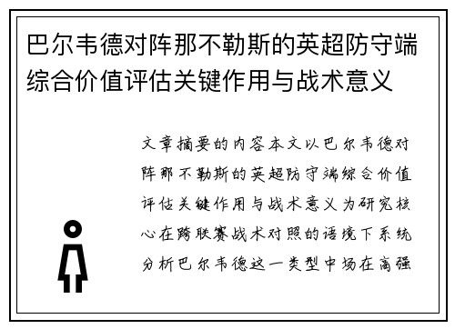 巴尔韦德对阵那不勒斯的英超防守端综合价值评估关键作用与战术意义 巴尔韦德对阵那不勒斯的英超防守端综合价值评估关键作用与战术意义