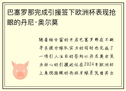 巴塞罗那完成引援签下欧洲杯表现抢眼的丹尼·奥尔莫 巴塞罗那完成引援签下欧洲杯表现抢眼的丹尼·奥尔莫