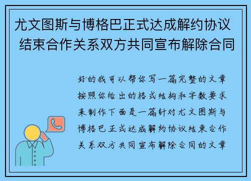 尤文图斯与博格巴正式达成解约协议 结束合作关系双方共同宣布解除合同 尤文图斯与博格巴正式达成解约协议 结束合作关系双方共同宣布解除合同