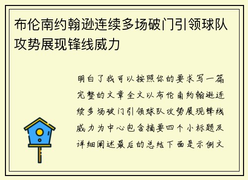 布伦南约翰逊连续多场破门引领球队攻势展现锋线威力 布伦南约翰逊连续多场破门引领球队攻势展现锋线威力