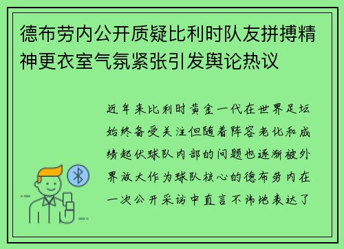 德布劳内公开质疑比利时队友拼搏精神更衣室气氛紧张引发舆论热议