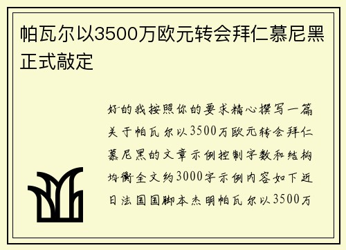 帕瓦尔以3500万欧元转会拜仁慕尼黑正式敲定 帕瓦尔以3500万欧元转会拜仁慕尼黑正式敲定