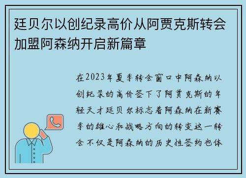 廷贝尔以创纪录高价从阿贾克斯转会加盟阿森纳开启新篇章