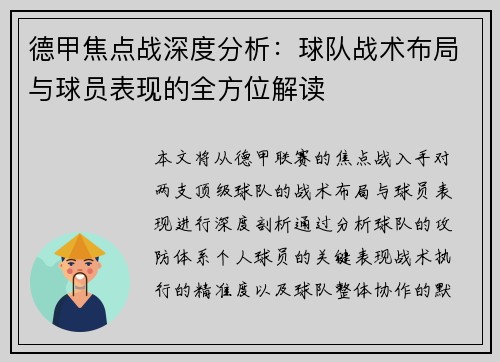 德甲焦点战深度分析：球队战术布局与球员表现的全方位解读