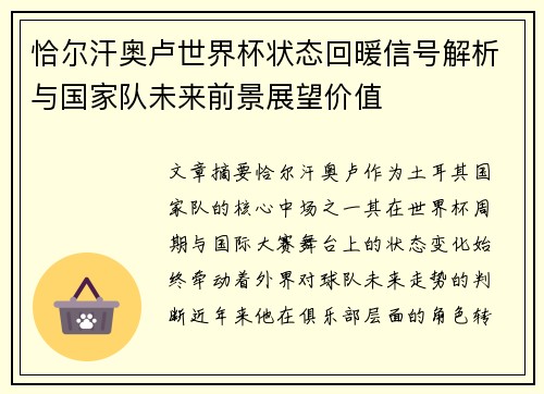 恰尔汗奥卢世界杯状态回暖信号解析与国家队未来前景展望价值