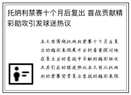 托纳利禁赛十个月后复出 首战贡献精彩助攻引发球迷热议 托纳利禁赛十个月后复出 首战贡献精彩助攻引发球迷热议