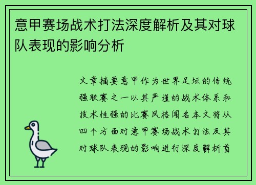 意甲赛场战术打法深度解析及其对球队表现的影响分析 意甲赛场战术打法深度解析及其对球队表现的影响分析