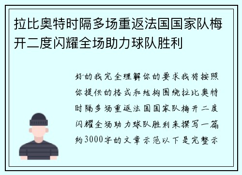 拉比奥特时隔多场重返法国国家队梅开二度闪耀全场助力球队胜利