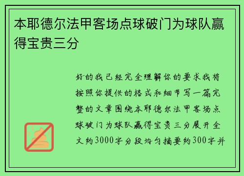 本耶德尔法甲客场点球破门为球队赢得宝贵三分 本耶德尔法甲客场点球破门为球队赢得宝贵三分