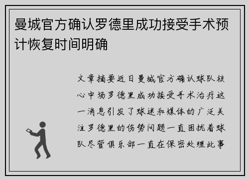 曼城官方确认罗德里成功接受手术预计恢复时间明确 曼城官方确认罗德里成功接受手术预计恢复时间明确