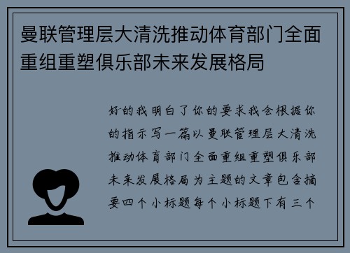 曼联管理层大清洗推动体育部门全面重组重塑俱乐部未来发展格局 曼联管理层大清洗推动体育部门全面重组重塑俱乐部未来发展格局