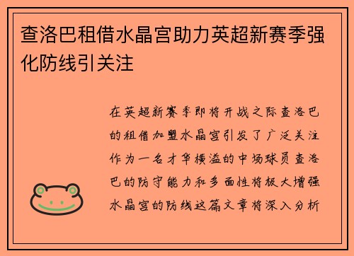 查洛巴租借水晶宫助力英超新赛季强化防线引关注