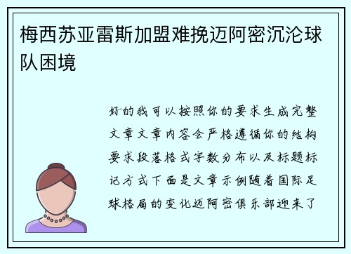 梅西苏亚雷斯加盟难挽迈阿密沉沦球队困境