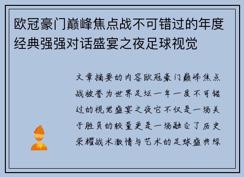 欧冠豪门巅峰焦点战不可错过的年度经典强强对话盛宴之夜足球视觉