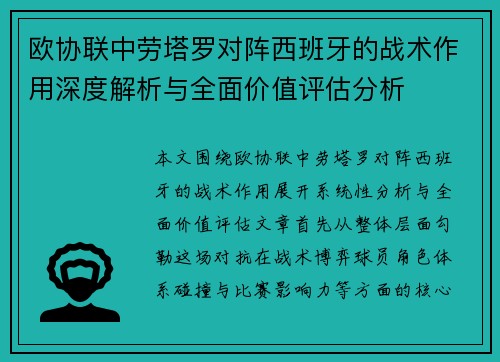 欧协联中劳塔罗对阵西班牙的战术作用深度解析与全面价值评估分析