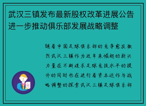 武汉三镇发布最新股权改革进展公告进一步推动俱乐部发展战略调整