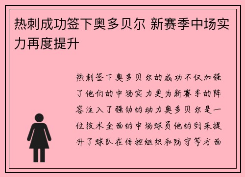 热刺成功签下奥多贝尔 新赛季中场实力再度提升 热刺成功签下奥多贝尔 新赛季中场实力再度提升