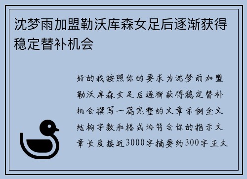 沈梦雨加盟勒沃库森女足后逐渐获得稳定替补机会 沈梦雨加盟勒沃库森女足后逐渐获得稳定替补机会