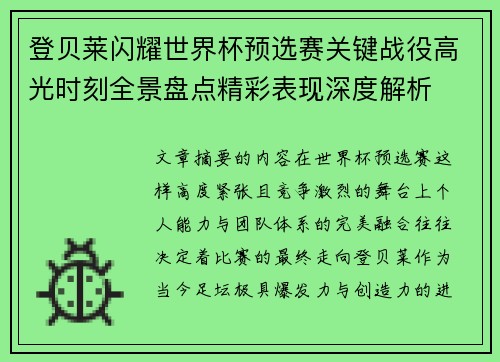 登贝莱闪耀世界杯预选赛关键战役高光时刻全景盘点精彩表现深度解析 登贝莱闪耀世界杯预选赛关键战役高光时刻全景盘点精彩表现深度解析