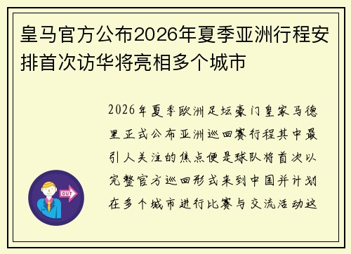 皇马官方公布2026年夏季亚洲行程安排首次访华将亮相多个城市 皇马官方公布2026年夏季亚洲行程安排首次访华将亮相多个城市