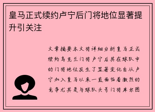 皇马正式续约卢宁后门将地位显著提升引关注