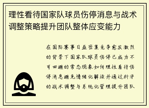 理性看待国家队球员伤停消息与战术调整策略提升团队整体应变能力