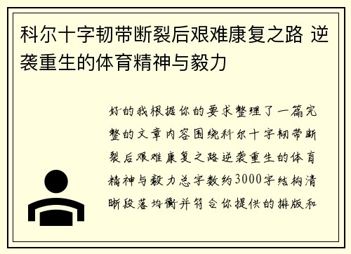 科尔十字韧带断裂后艰难康复之路 逆袭重生的体育精神与毅力