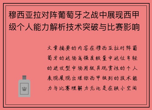 穆西亚拉对阵葡萄牙之战中展现西甲级个人能力解析技术突破与比赛影响力 穆西亚拉对阵葡萄牙之战中展现西甲级个人能力解析技术突破与比赛影响力