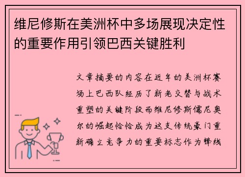 维尼修斯在美洲杯中多场展现决定性的重要作用引领巴西关键胜利 维尼修斯在美洲杯中多场展现决定性的重要作用引领巴西关键胜利