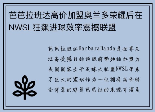 芭芭拉班达高价加盟奥兰多荣耀后在NWSL狂飙进球效率震撼联盟 芭芭拉班达高价加盟奥兰多荣耀后在NWSL狂飙进球效率震撼联盟