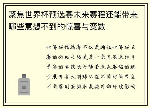 聚焦世界杯预选赛未来赛程还能带来哪些意想不到的惊喜与变数 聚焦世界杯预选赛未来赛程还能带来哪些意想不到的惊喜与变数