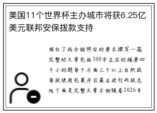 美国11个世界杯主办城市将获6.25亿美元联邦安保拨款支持